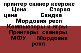 принтер сканер ксерокс › Цена ­ 3 900 › Старая цена ­ 5 600 › Скидка ­ 10 - Мордовия респ. Компьютеры и игры » Принтеры, сканеры, МФУ   . Мордовия респ.